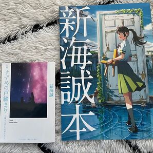 【劇場限定入場特典】すずめの戸締まり 新海誠本&環さんのものがたりセット