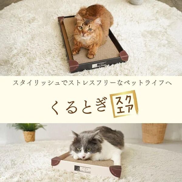 くるとぎスクエア 猫 爪研ぎ スタイリッシュ ブラック おしゃれ