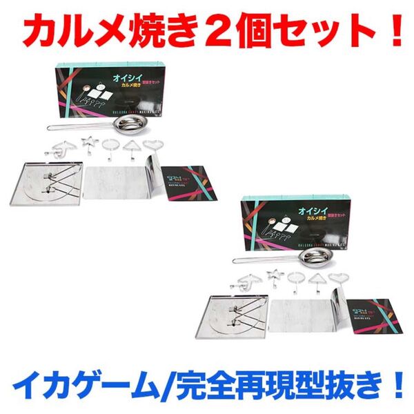 【大人気イカゲーム】2個セット イカゲーム カルメ焼き カルメ型抜き ダルゴナ 韓国