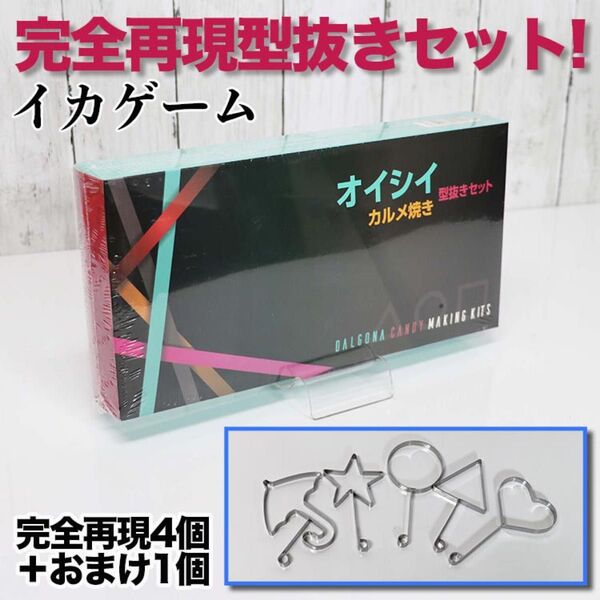 【大人気イカゲーム】イカゲーム カルメ焼き カルメ型抜き ダルゴナ 韓国 調理器具 型抜き