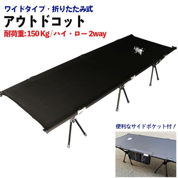 アウトドアコット キャンピングコット 簡易ベッド 組み立て ハイ ロー 2way 組み立て簡単 持ち運び コット キャンプ用品