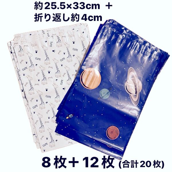 合計20枚 宅配ビニール袋 約25.5×33cm +折り返し約4cm きりん柄8枚、宇宙柄12枚