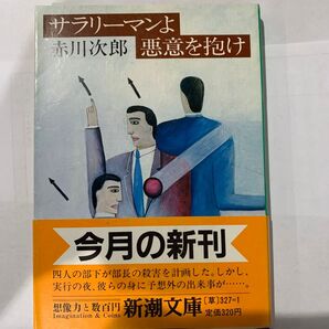 サラリーマンよ悪意を抱け