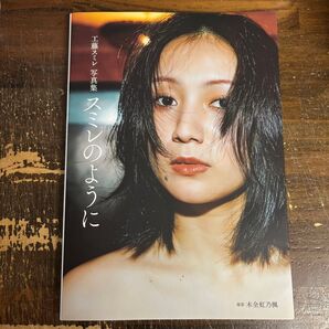 工藤スミレ写真集『スミレのように』