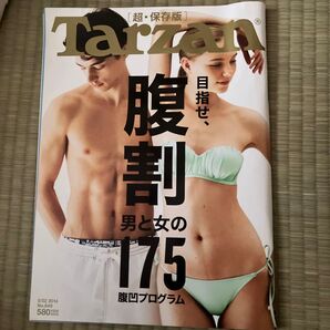 ターザン 2014年5月22日号 超保存版 目指せ、腹割