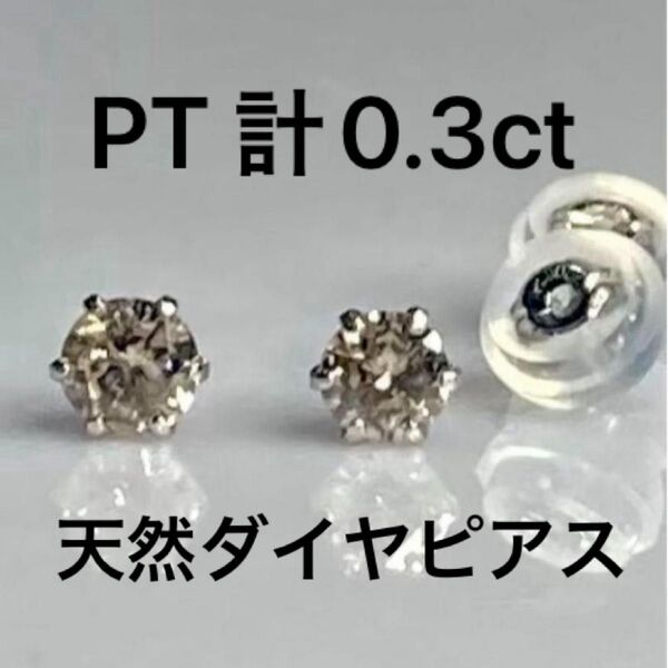 PT天然ダイヤモンドピアス 計0.3ct ほんのりブラウン