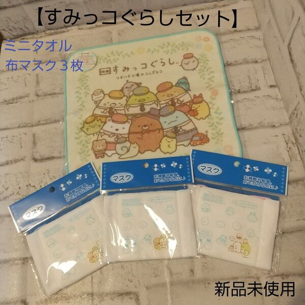 【すみっコぐらし】 ミニタオル ガーゼマスク 布マスク セット 小学生 キッズ