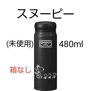 スヌーピー ダイレクトステンレスボトル ステンレスマグ 黒 480ml 保温保冷 ボトル 水筒 箱なし SNOOPY (未使用)