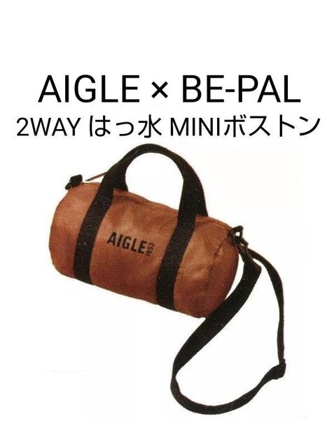 エーグル × ビーパル 2WAY はっ水 MINI ボストンバッグ ブラウン 系 バッグ 男女 BE-PAL AIGLE 雑誌付録