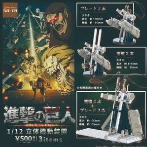 進撃の巨人 1/12 立体機動装置 3items コンプ
