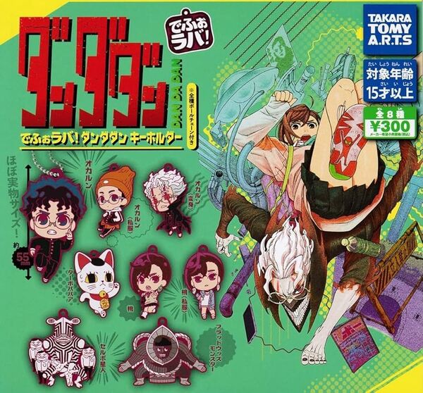 EB でふぉラバ! ダンダダン キーホルダー 15個 セット