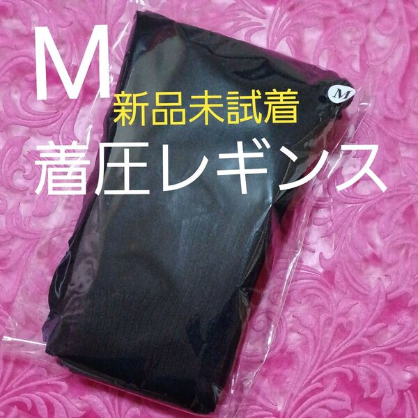 【新品】着圧レギンス Mサイズ×1 ハイウエストタイプ レギンス すっきり見せる 新品未使用未試着 値引き可能