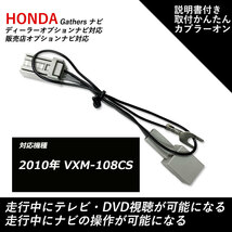 ホンダ ギャザス テレビキャンセラー 2010年 VXM-108CS 走行中 テレビが見れる DVDが見れる ナビ操作ができる テレビキット_画像1