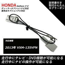 ホンダ ギャザス テレビキャンセラー 2013年 VXM-135VFN 走行中 テレビが見れる DVDが見れる ナビ操作ができる テレビキット_画像1