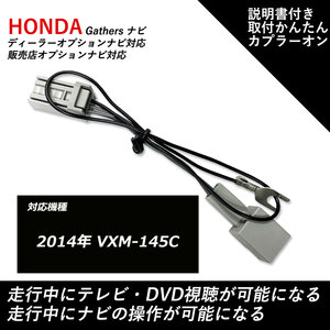 ホンダ ギャザス テレビキャンセラー 2014年 VXM-145C 走行中 テレビが見れる DVDが見れる ナビ操作ができる テレビキット