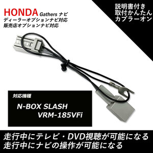 ホンダ ギャザス テレビキャンセラー N-BOX SLASH VRM-185VFi 走行中 テレビが見れる DVDが見れる ナビ操作ができる テレビキット