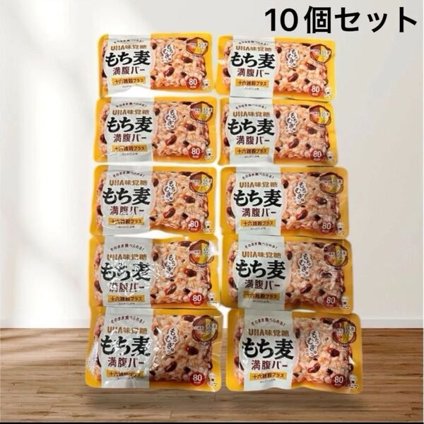 【即日発送!】UHA味覚糖 もち麦 満腹バー レンジなしで 0秒ごはん 55g×10個 ダイエット