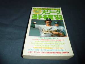 ◆「大リーグ選手名鑑’９３」エキサイティング・ベースボール　１９９３年・初版　野球　メジャーリーグ