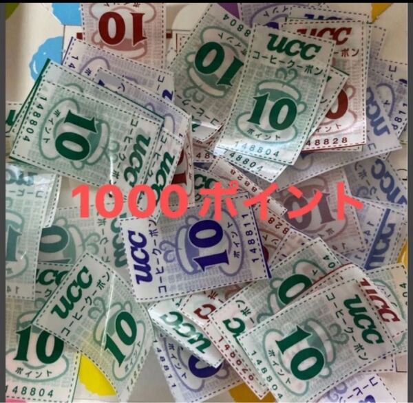 UCC コーヒークーポン 1000ポイント分 点 マーク 応募