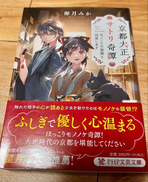 京都大正サトリ奇譚 モノノケの頭領と同居します (PHP文芸文庫 う6-1) 卯月みか/著