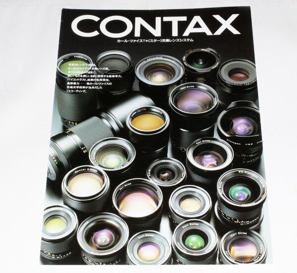 レンズカタログ CONTAX 交換レンズシステム 見開きレンズカタログ 1993年4月発行