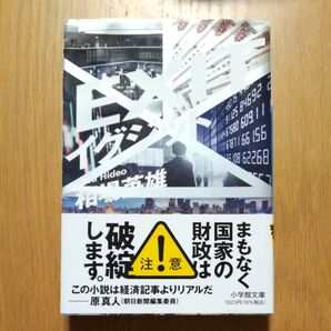 「イグジット」 相場英雄