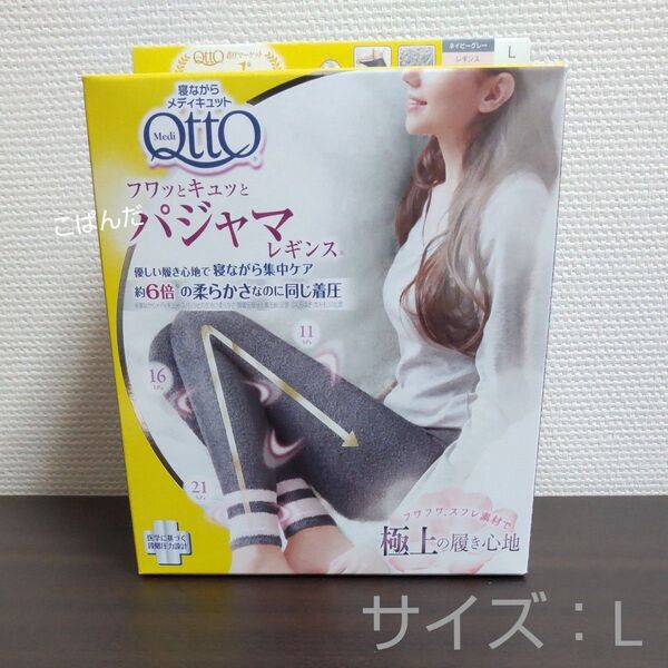 メディキュット フワッとキュッと パジャマレギンス ネイビーグレー Lサイズ 未使用品