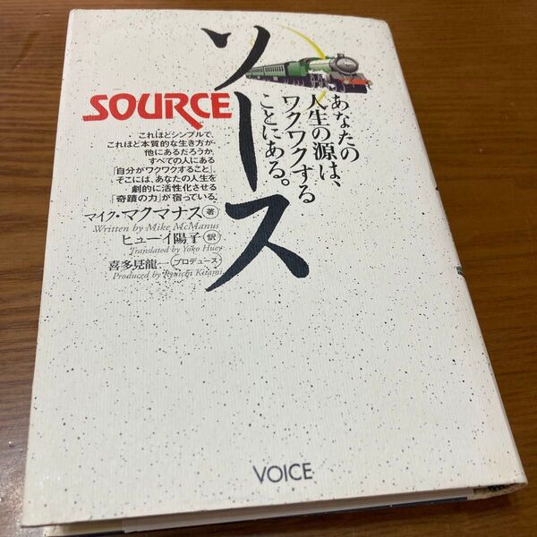 ソース あなたの人生の源は、ワクワクすることにある。 マイク・マクマナス/著 ヒューイ陽子/訳