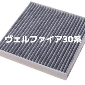 ヴェルファイア30系 エアコンフィルター