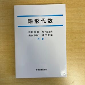 線形代数