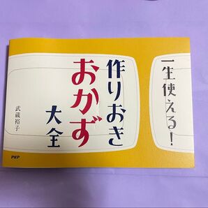 一生使える! 作りおきおかず大全/武蔵裕子 (著者)