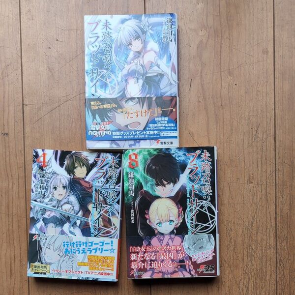 未踏召喚://ブラッドサイン 鎌池和馬/〔著〕