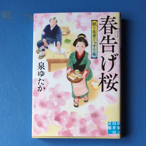春告げ桜 (実業之日本社文庫 い17-3 眠り医者ぐっすり庵) 泉ゆたか/著