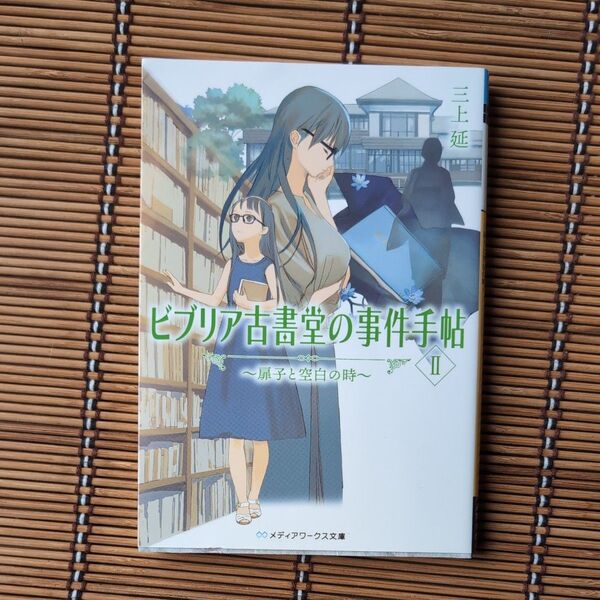 ビブリア古書堂の事件手帖 2 (メディアワークス文庫 み4-9) 三上延/〔著〕