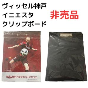 【非売品】新品未使用 ヴィッセル神戸 イニエスタ クリップボード