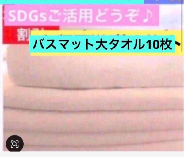 在庫限り ご紹介 【リユースバスマット大タオル10枚】まだ使用可能です