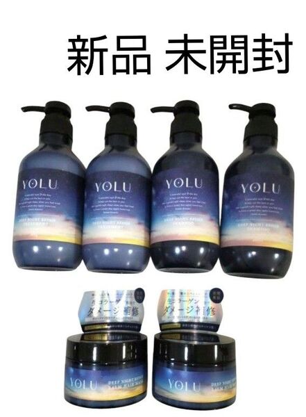YOLU ヨル ディープナイトリペアシャンプー、トリートメント、バームヘアマスク 各2点 合計6点セット