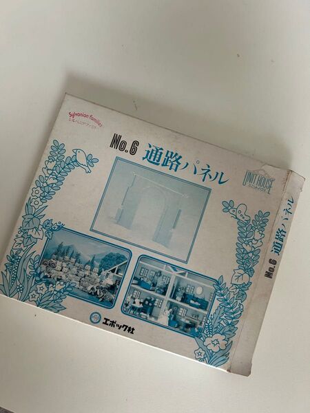 シルバニアファミリー 初期 ユニットハウスNo.6 通路パネル
