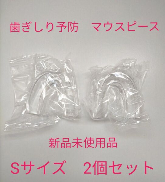ADone デンタルマウスピース Sサイズのみ2個 新品未使用品 ケースなし 箱・説明書付き 歯ぎしり防止 顎関節症 スポーツ両用