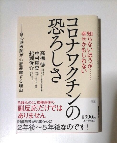 知らないほうが……幸せかもしれないコロナワクチンの恐ろしさ 良心派医師が心底憂慮する理由 高橋徳/著 中村篤史/著 船瀬俊介/著