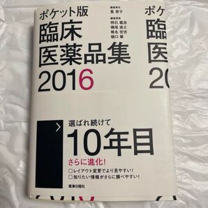 ポケット版 臨床医薬品集 2016