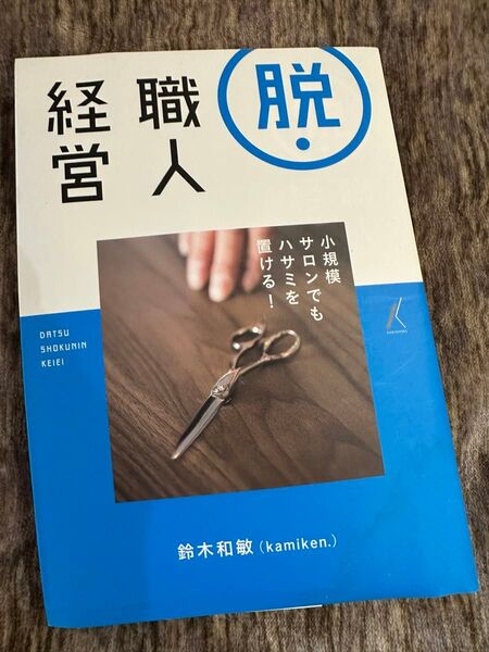 脱・職人経営: 小規模 サロンでもハサミを置ける!
