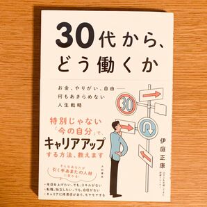 30代から、どう働くか お金、やりがい、自由-何もあきらめない人生戦略 伊庭正康/著