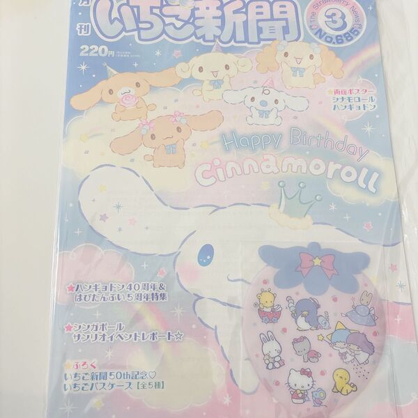 サンリオ いちご新聞 3月号 シナモロール パスケース 付録付き