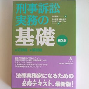 刑事訴訟実務の基礎 第2版 全2 前田 雅英 編