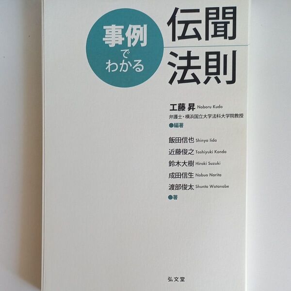 事例でわかる伝聞法則 工藤昇/編著 飯田信也/〔ほか〕著