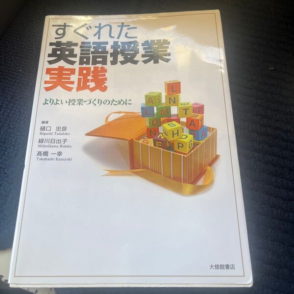 すぐれた英語授業実践 よりよい授業づくりのために 樋口忠彦/編著 緑川日出子/編著 高橋一幸/編著