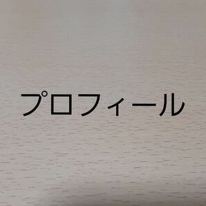 プロフィール