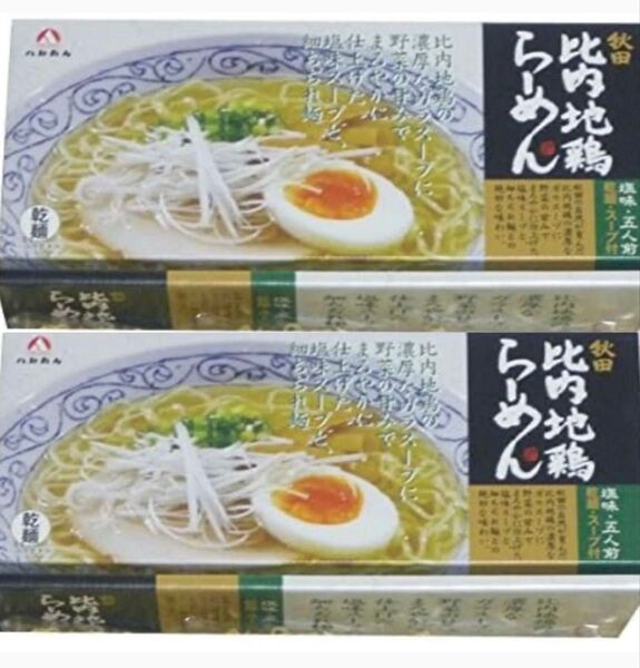 八郎めん 乾燥・秋田 比内地鶏ラーメン 塩味 5食 箱入・2箱 ラーメン スープ付 10食入り 乾麺 比内地鶏ラーメン らーめん