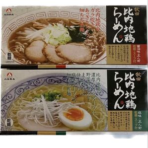 八郎めん 乾燥・秋田 比内地鶏ラーメン 塩味 5食入り1箱 醤油味5食入り1箱 ラーメン スープ付 10食入り 乾麺